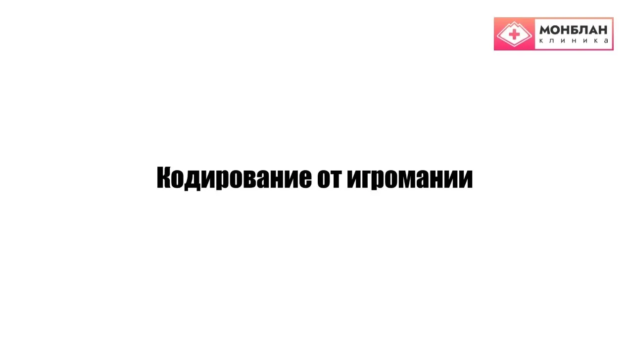 Видеоролик на тему: Лечение игромании