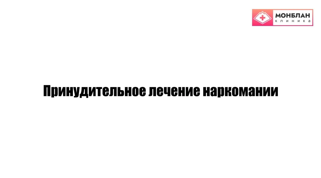 Видеоролик на тему: Принудительное лечение наркомании